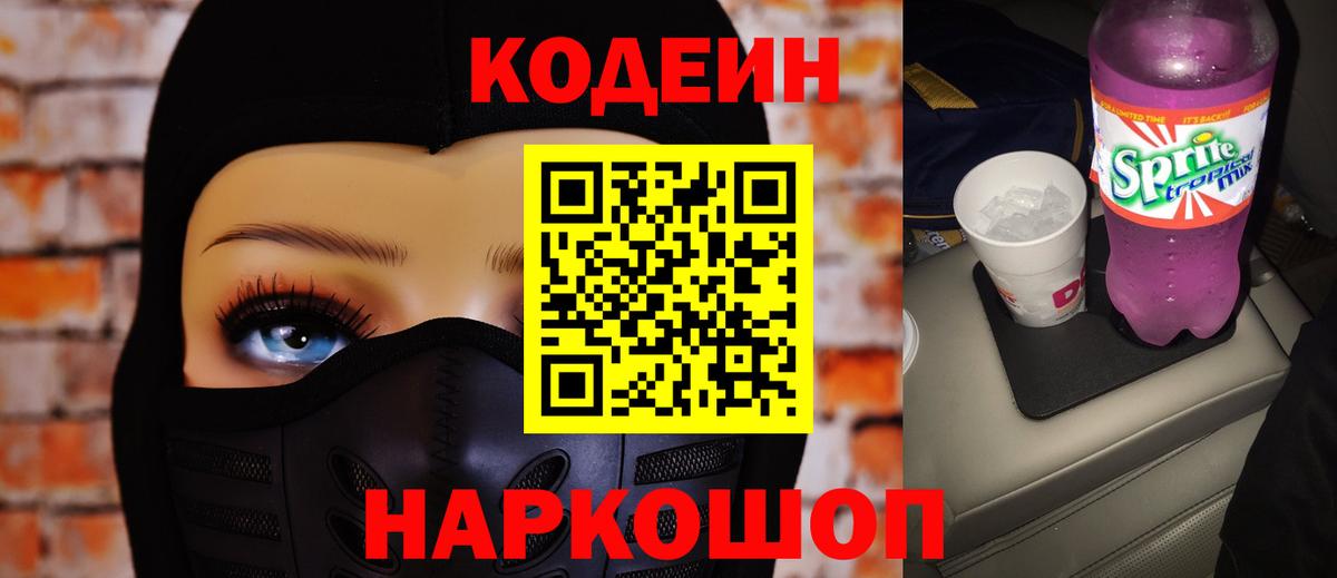 Codein напиток Lean (лин) Саяногорск